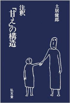 Do Takeo : Amae no kozo