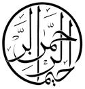 Ar Rahman ar Rahim (calligraphie de Jalil Rassouli)