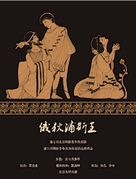 reprsentation chinoise d'Oedipe Roi